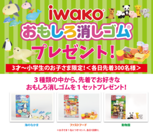 GWはアリオ亀有へ！子ども限定「IWAKOおもしろ消しゴム」先着プレゼント開催
