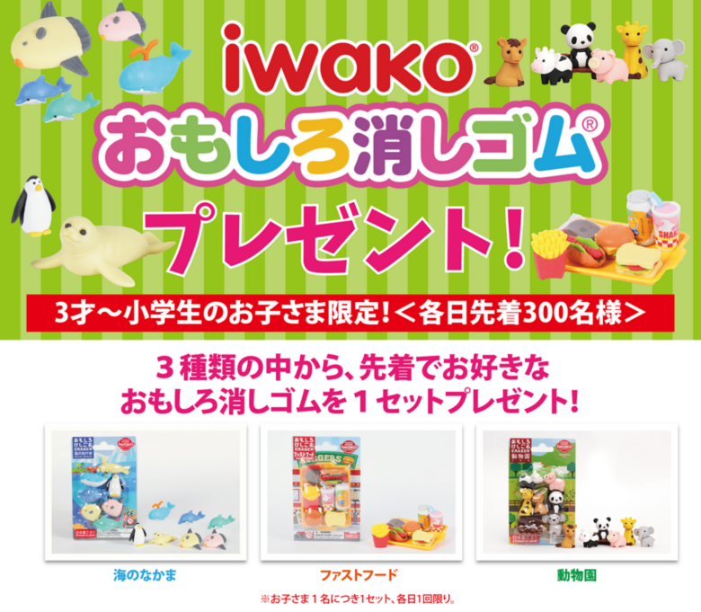 GWはアリオ亀有へ！子ども限定「IWAKOおもしろ消しゴム」先着プレゼント開催