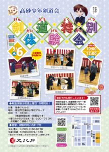 草加駅近くで剣道デビュー　高砂少年剣道会が5月6日に特別体験会開催