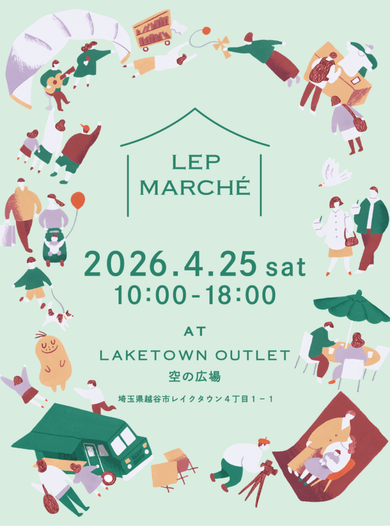 レイクタウンで春のマルシェ開催!レプシィム20周年記念「LEP MARCHE」4月25日