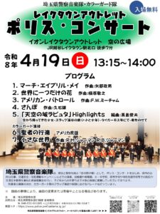 レイクタウンで無料開催！埼玉県警察音楽隊ポリスコンサート　家族で楽しむ音楽イベント