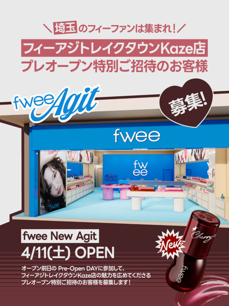レイクタウンkazeに韓国コスメ「fwee」旗艦店が誕生　人気アイテム体験＆限定特典も