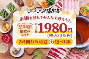 平日限定1,980円！温野菜「鍋＋2時間飲み放題」新プラン登場【2026年4月】