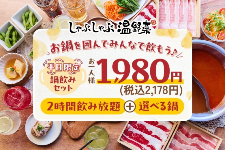 平日限定1,980円！温野菜「鍋＋2時間飲み放題」新プラン登場【2026年4月】
