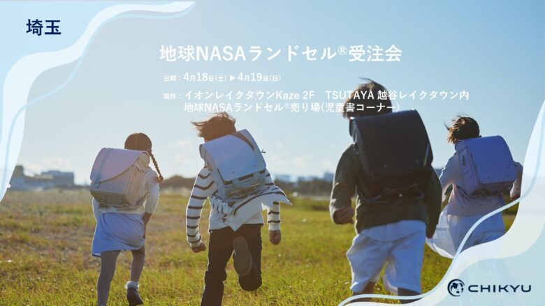 埼玉・TSUTAYAレイクタウン「地球NASAランドセル®受注会」を開催します