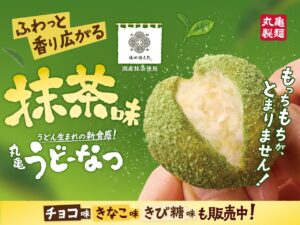 丸亀製麺「うどーなつ」に抹茶新登場！宇治の老舗抹茶使用、春限定の贅沢スイーツ