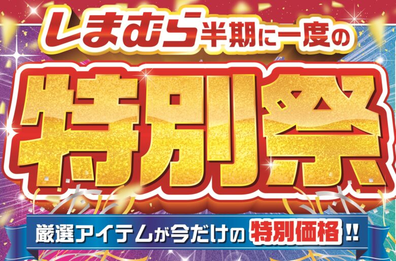 しまむら「特別祭」4月15日スタート！半期に一度の大セールで初夏アイテムも充実
