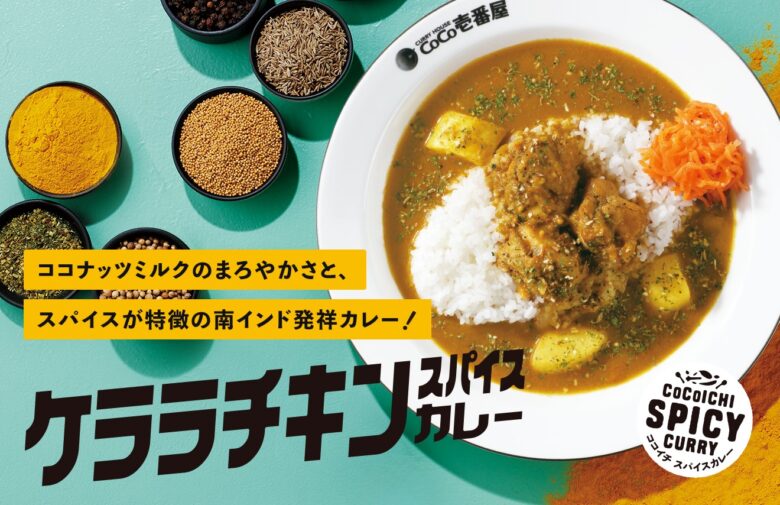 ココイチ新作「ケララチキンスパイスカレー」登場　4月16日から数量限定販売