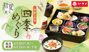 和食さと、和食さと初夏フェア＆持ち帰りメニュー登場　GW期間は販売内容に注意