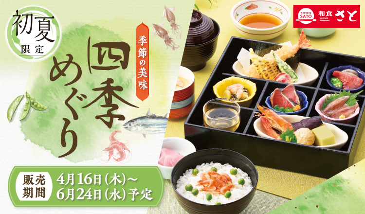 和食さと、初夏限定メニュー登場　天ぷら弁当や天然まぐろ寿司をテイクアウトで満喫