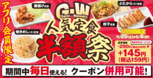 GWは魁力屋で“腹パン”！人気定食が半額に、アプリ限定お得キャンペーン開催