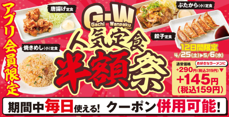 GWは魁力屋で“腹パン”！人気定食が半額に、アプリ限定お得キャンペーン開催