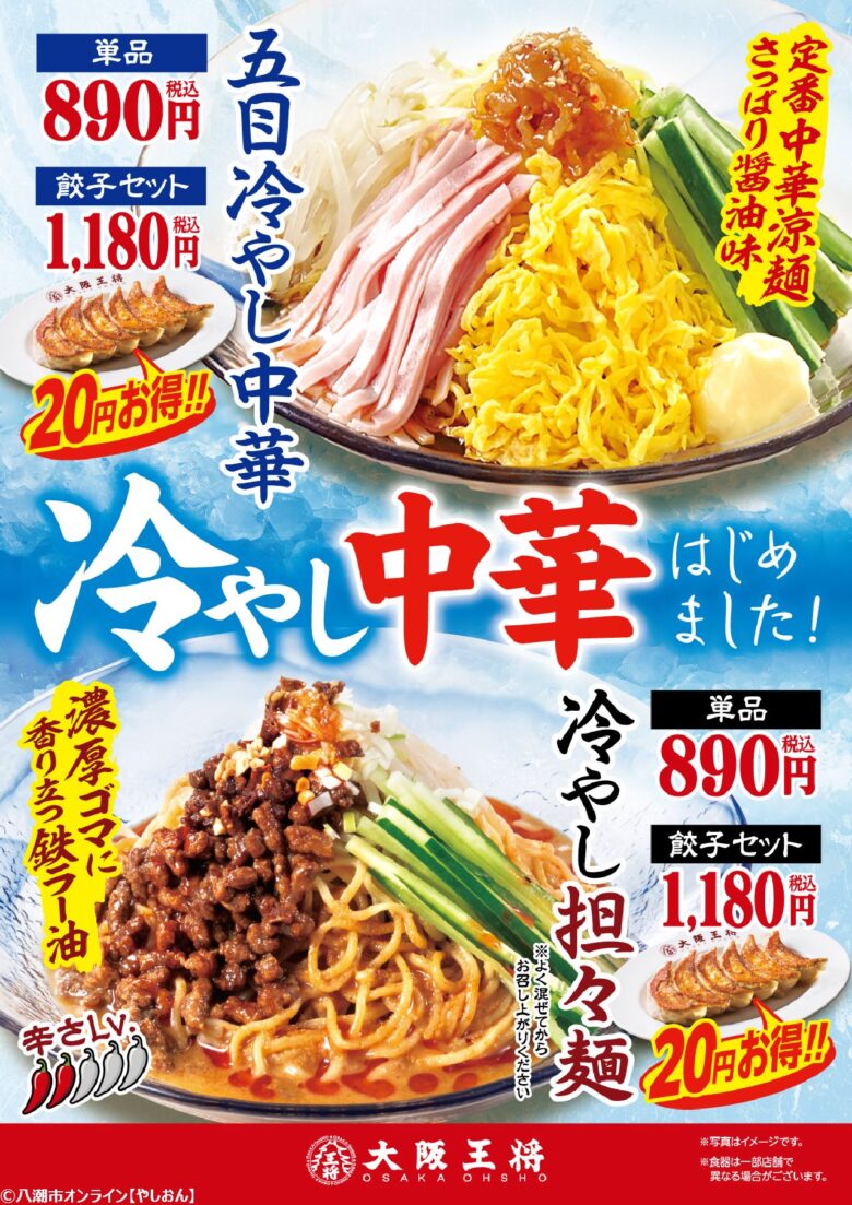 大阪王将の夏麺が今年も登場！五目冷やし中華＆冷やし担々麺を期間限定販売