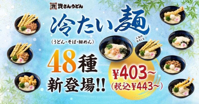 冷たい麺48種が新登場！資さんうどん、春夏に向けた新メニュー拡充