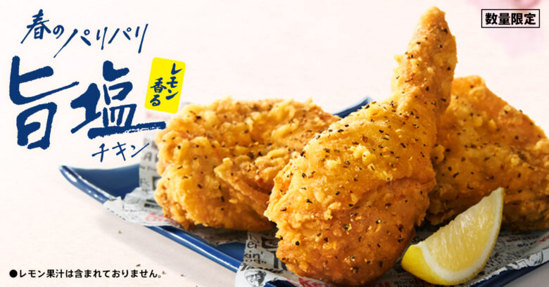 春限定「レモン香るパリパリ旨塩チキン」登場　KFCで4月8日から数量限定販売