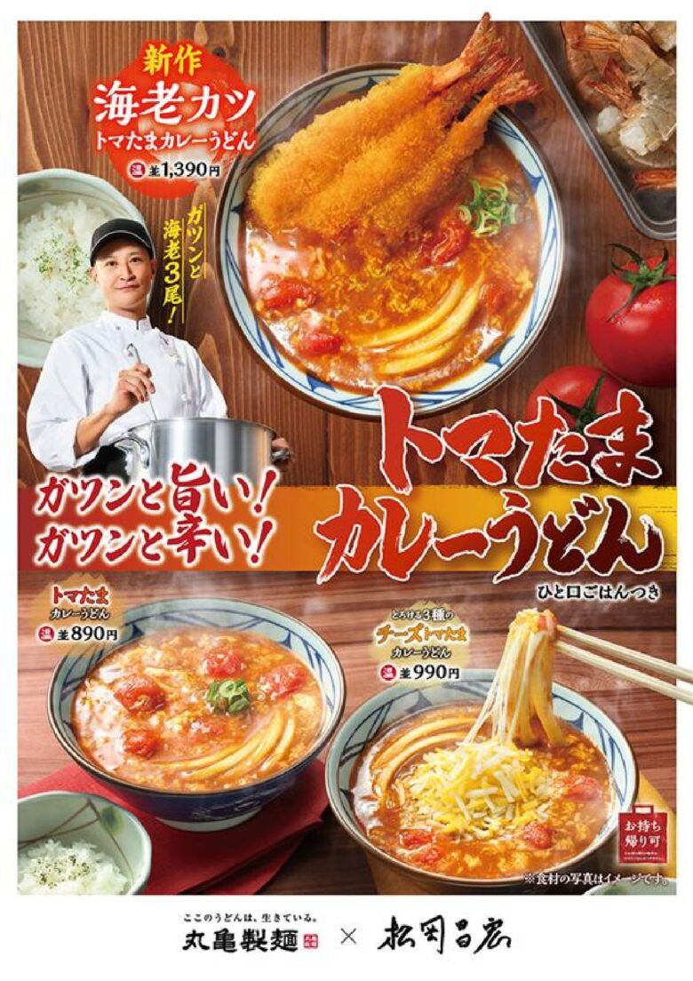丸亀製麺「トマたまカレーうどん」復活！松岡昌宏さん監修の新作登場
