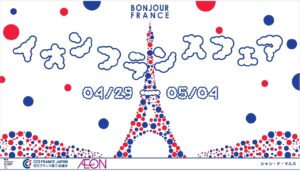 全国のイオンでフランス気分！GW限定「フランスフェア」開催へ