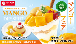 和食さと 初夏限定マンゴーデザート登場　とろける甘さの新作スイーツが4月16日より販売開始