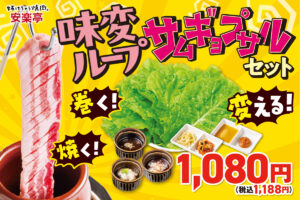 安楽亭で話題の新焼肉「味変ループ サムギョプサル」登場　一口ごとに楽しさ広がる新スタイル