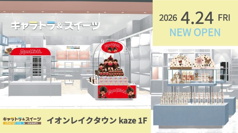 イオンレイクタウンkazeに新業態「キャラトラ＆スイーツ」誕生　推し活×焼き菓子の体験型ショップが4月24日オープン