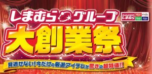 しまむらグループ大創業祭が4月22日スタート　しまむら・アベイルなど全5業態でお得企画続々