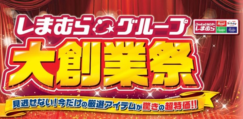 しまむらグループ大創業祭が4月22日スタート　しまむら・アベイルなど全5業態でお得企画続々
