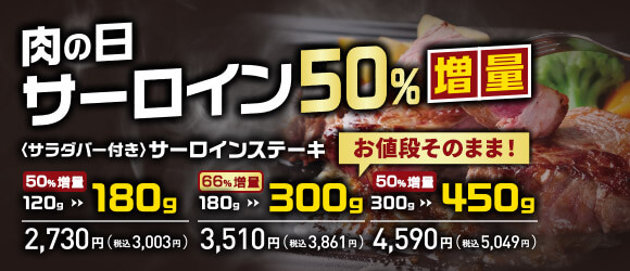 埼玉は越谷・三郷で開催！ステーキのあさくま「肉の日」サーロイン最大66％増量へ