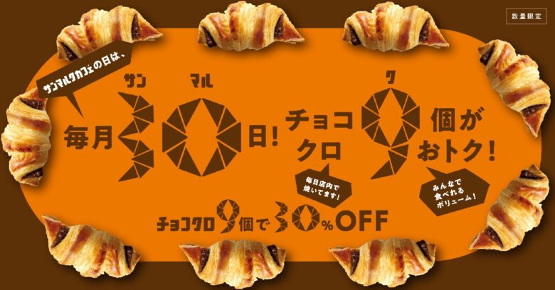 毎月30日はチョコクロ9個が30％オフ　サンマルクカフェ「サンマルクカフェの日」全国開催へ