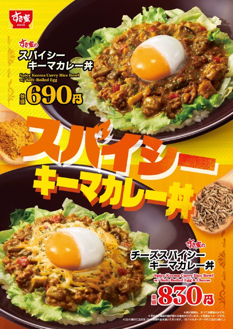 すき家「スパイシーキーマカレー丼」4月28日発売　夏先取りの人気メニューが今年も登場