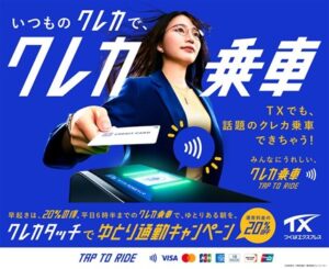 TX早朝通勤がお得に　5月11日開始「クレカタッチでゆとり通勤」20％割引実証実験