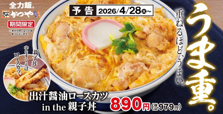 かつや新作「出汁醤油ロースカツ in the 親子丼」登場　親子丼の中にロースカツを閉じ込めた話題メニュー