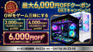 八潮発の国産ゲーミングPC「PASOUL」GWセール開催　最大6,000円OFFクーポン配布中