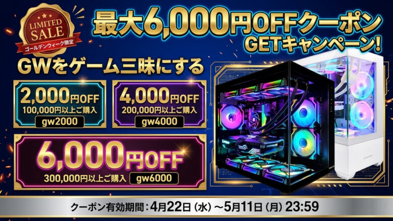 八潮発の国産ゲーミングPC「PASOUL」GWセール開催　最大6,000円OFFクーポン配布中