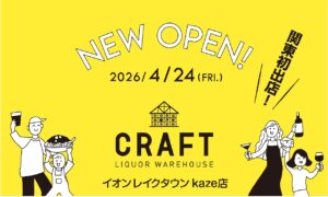 越谷レイクタウンに新スポット誕生　酒と食の専門店「LIQUOR WAREHOUSE CRAFT」関東初出店