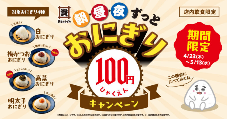 資さんうどん「おにぎり100円キャンペーン」開催中　新作含む4種がお得に登場【5月13日まで】