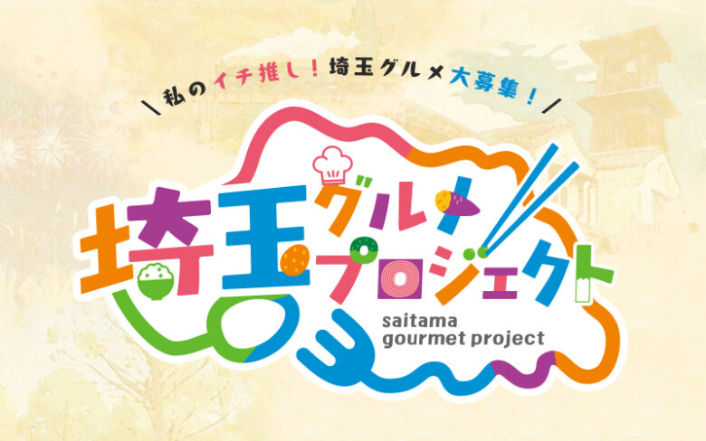 埼玉のおすすめ飲食店を募集「埼玉グルメプロジェクト」始動　推しメニュー投稿で豪華賞品も