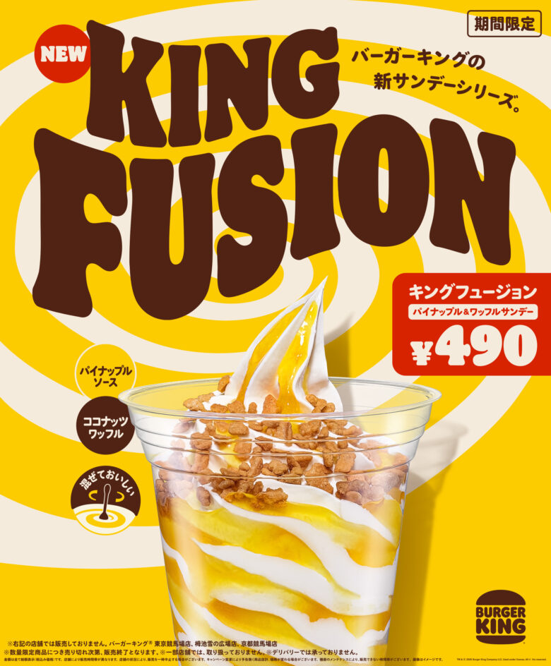 バーガーキング新作スイーツ登場　パイナップル香る「キングフュージョン」期間限定発売