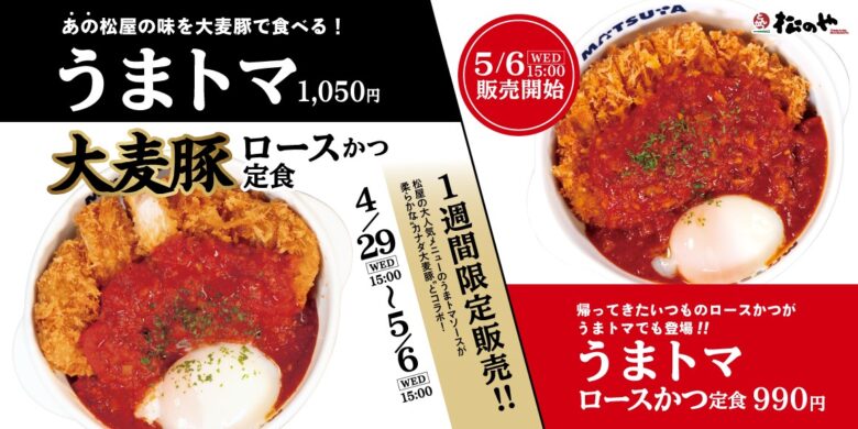 松のや新作「うまトマ大麦豚ロースかつ定食」4月29日発売　人気うまトマソース×ロースかつが限定登場