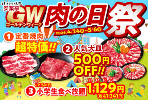 GWは家族で焼肉へ　安楽亭「肉の日祭」13日間開催、人気メニュー特価や小学生1129円食べ放題も