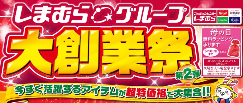 しまむら「大創業祭第2弾」4月29日スタート　コラボ商品＆特価アイテムが勢ぞろい