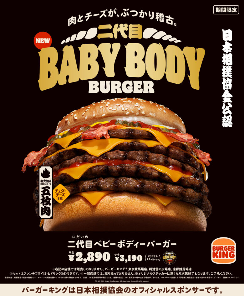バーガーキング×大相撲コラボ復活　“横綱級”の超重量バーガーが5月1日登場