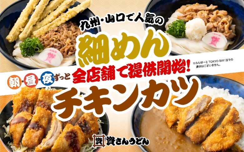 資さんうどん“細めん”とチキンカツが全国解禁　関東でも味わえる九州の人気メニュー