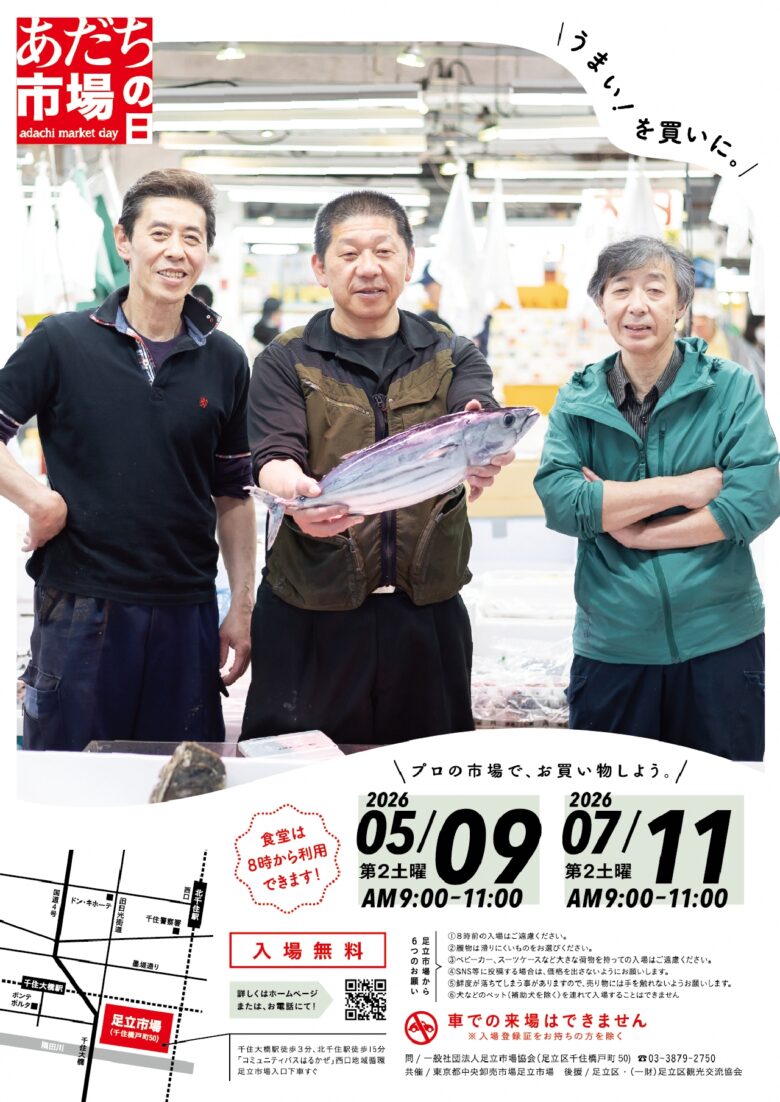 都内唯一の水産市場を一般開放「あだち市場の日」5月9日開催　鮮魚や食堂グルメを満喫