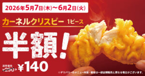 KFCの人気サイドが今だけ半額！カーネルクリスピーが140円に　5月7日から期間限定