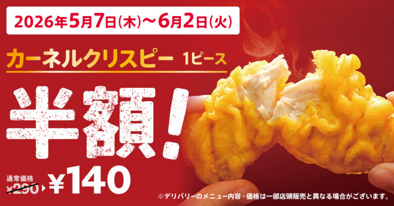 KFCの人気サイドが今だけ半額！カーネルクリスピーが140円に　5月7日から期間限定