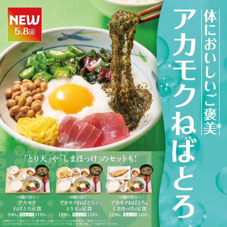 初夏にぴったりの“ねばとろ”新定食登場　やよい軒、アカモク使用の彩り豊かな一皿を5月8日発売