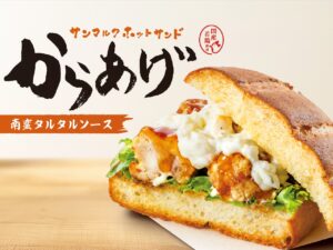 サンマルクカフェ春夏新作登場！からあげ南蛮ホットサンドなど期間限定メニュー販売開始