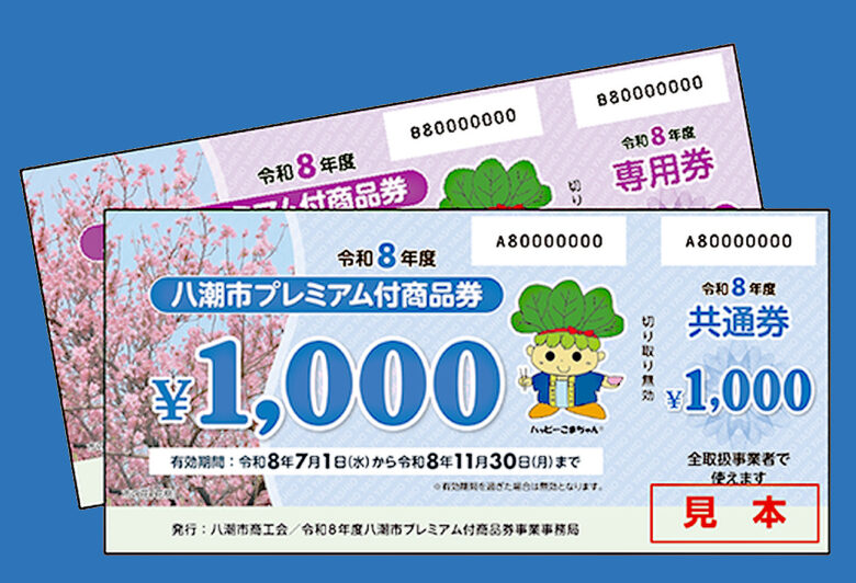 八潮市プレミアム付商品券2026販売へ 30%お得・最大9,000円分の上乗せも