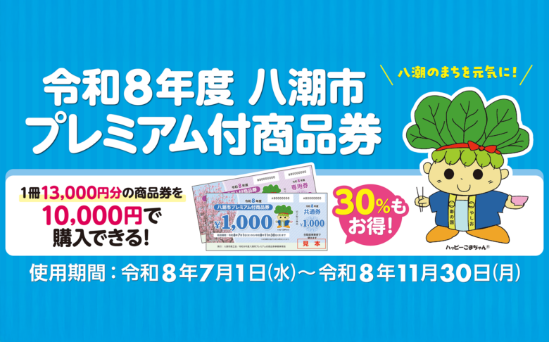 八潮市プレミアム付商品券2026販売へ 30%お得・最大9,000円分の上乗せも