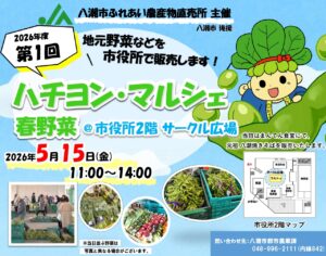 八潮市役所で春野菜の直売イベント「ハチヨン・マルシェ」開催へ　5月15日限定